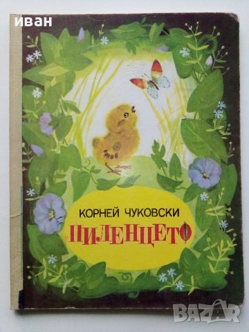 Пиленцето - Корней Чуковски - 1989г., снимка 1 - Детски книжки - 44095238