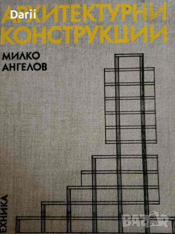 Архитектурни конструкции. Част 2- Милко Ангелов, снимка 1 - Специализирана литература - 43966888