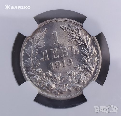 Сребърна монета 1 лев 1913 NGC