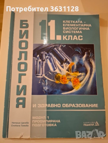 Учебници по биология за кандидат-студенти по Медицина , снимка 2 - Учебници, учебни тетрадки - 53398074