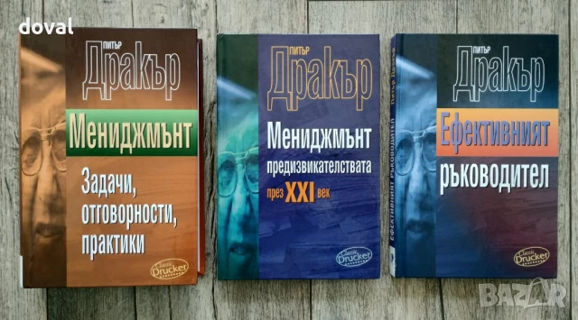 Продавам книги на Питър Дракър, снимка 1