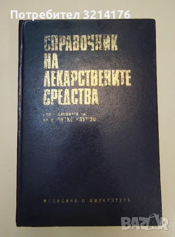 Справочник на лекарствените средства - П. Узунов