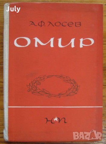 Омир, А. Ф. Лосев
