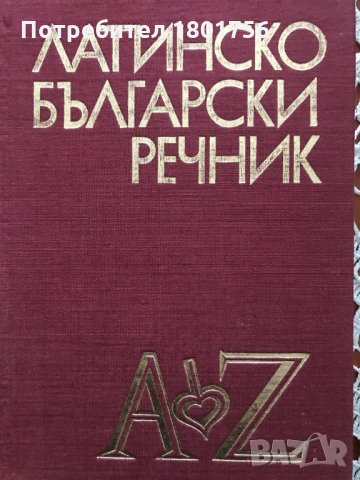 Латинско-български речник А-Z, снимка 2 - Чуждоезиково обучение, речници - 28519128