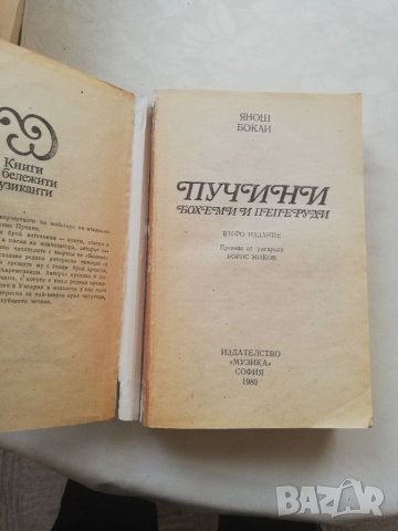 Книга Пучини Бохеми и Пеперуди-Янош Бокаи, снимка 2 - Други - 40150257