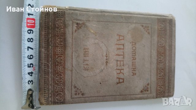 Стара книга "Домашна аптека " 1899г., снимка 1 - Антикварни и старинни предмети - 28671444
