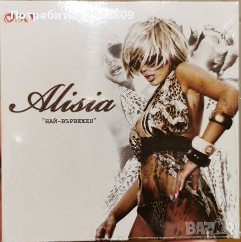 Алисия - Най-вървежен(2008), снимка 1 - CD дискове - 38456954