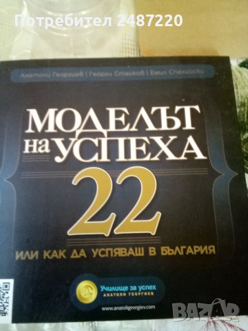 Моделът на успеха 22,или как да успяваш в България 2012г меки корици 
