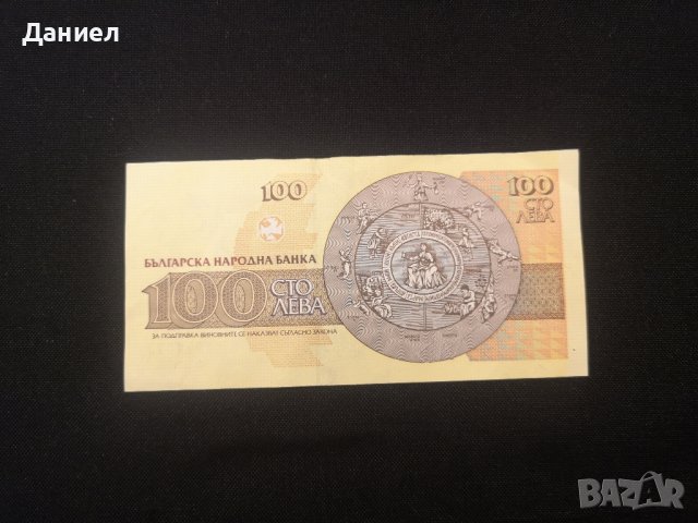 Банкнота 100 лева 1995 г, снимка 3 - Нумизматика и бонистика - 43887298