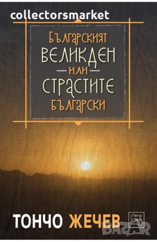 Българският Великден или страстите български
