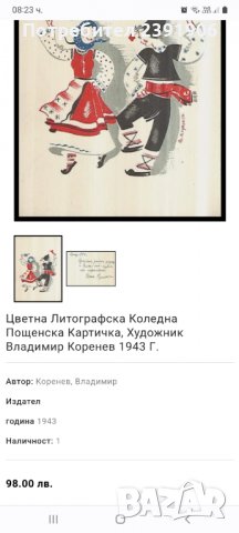 Владимир Коренев - Литографска Пролетна Картичка, снимка 5 - Филателия - 37473862