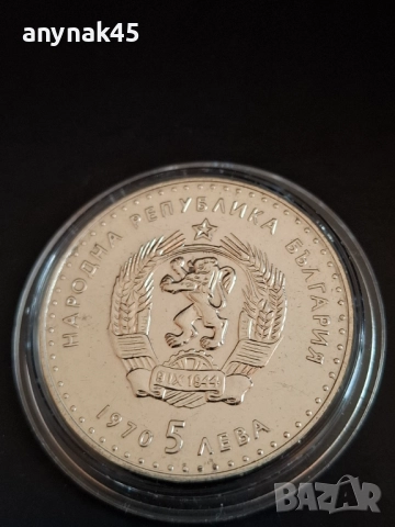 5 лева 1970 Иван Вазов, снимка 4 - Нумизматика и бонистика - 52788989
