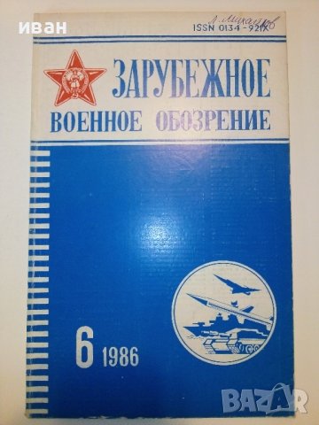 Списания "Зарубежное военное обозрение", снимка 4 - Списания и комикси - 38649974
