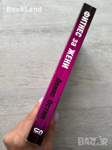 Фитнес за жени – Денис Остин, снимка 2 - Художествена литература - 49711500