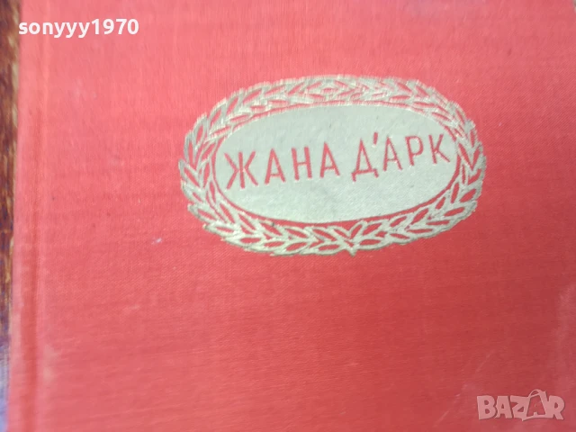 ЖАНА ДАРК 1707251702LCHERY, снимка 4 - Художествена литература - 51053712
