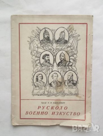 Книга Руското военно изкуство - Константин Базилевич 1945 г.
