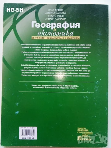 География и Икономика задължителна подготовка 10 клас. - 2013г., снимка 4 - Учебници, учебни тетрадки - 49038674