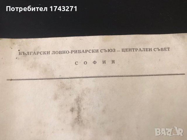 Дивечовите кожи и тяхната правилна първична обработка, снимка 2 - Колекции - 38537294