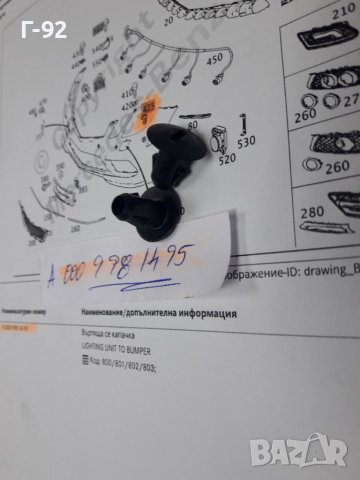 A0009981495**NEU**MERCEDES-BENZ**W212**W207**ЩИПКИ ЗА ФАР**, снимка 3 - Части - 38270357