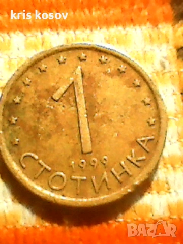 България 1 стотинка 1999