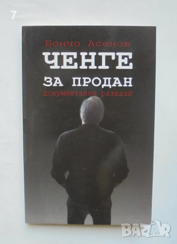 Книга Ченге за продан - Бончо Асенов 2012 г.