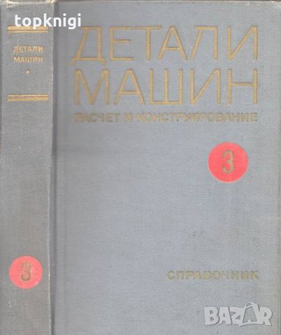 Детали машин. Том 1-3, снимка 4 - Специализирана литература - 28716747