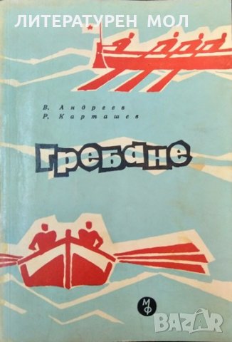 Гребане. Виталий Андреев, Р. Карташев 1963 г. , снимка 1 - Специализирана литература - 35490103