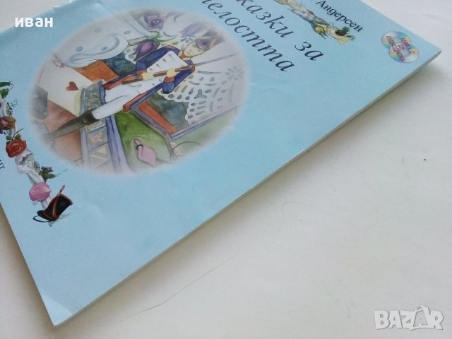 Приказки за смелостта - Най-доброто от Андерсен - "Егмонт", снимка 8 - Детски книжки - 43998287