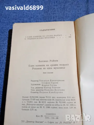 Богомил Райнов - романи , снимка 5 - Българска литература - 48313382