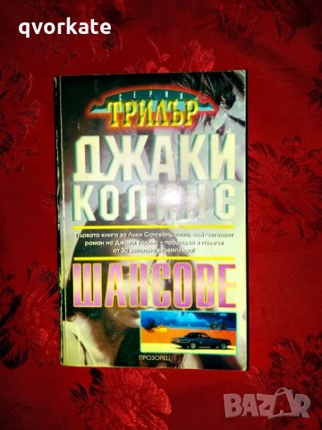 Шансове-Джаки Колинс