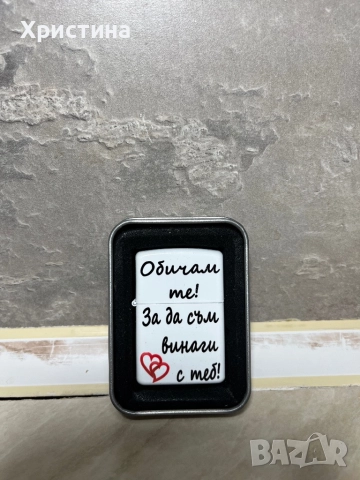 Запалка бензинова,обичам те,подарък за мъж/жена
