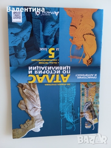 Атлас и Тетрадка по история за 5 клас