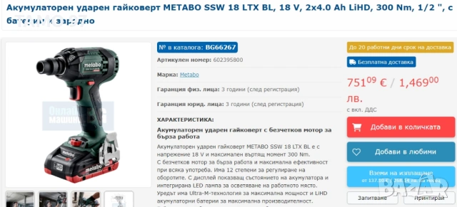 Metabo SSW 18 LTX 300 BL -  Акумулаторен безчетков гайковерт 2x18V 5.5Ah , снимка 7 - Други инструменти - 53190577