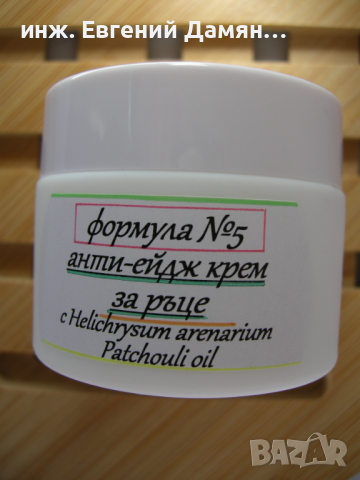 АНТИ-ЕЙДЖ крем за ръце - за регенериране, уплътняване и защита на дермата 