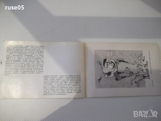 Книга "Млади художници - фантасти - Сборник" - 14 стр., снимка 6 - Специализирана литература - 36409583