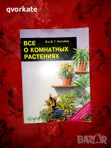 Все о комнатных растениях - Д. Г. Хессайон, снимка 1 - Други - 38196219