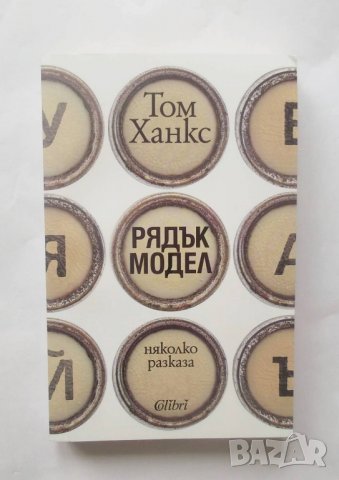 Книга Рядък модел - Том Ханкс 2018 г., снимка 1 - Художествена литература - 28557337