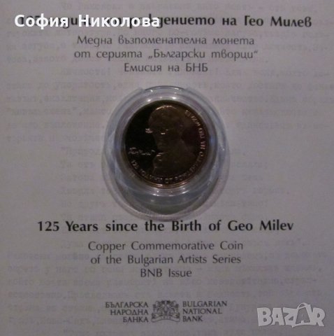 2 лева 2020 г. "125 години от рождението на ГЕО МИЛЕВ"