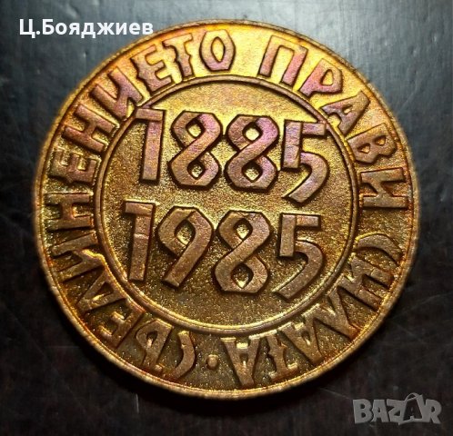 Плакет - 100 г. от Съединението на България , снимка 2 - Антикварни и старинни предмети - 43048968