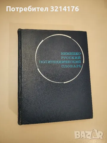 Немецко-русский политехнический словарь - Колектив, снимка 1 - Специализирана литература - 47717859