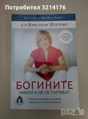 Богините никога не остаряват - Кристиан Нортръп