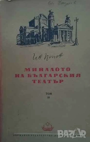 Миналото на българския театър. Том 3 Иван Попов