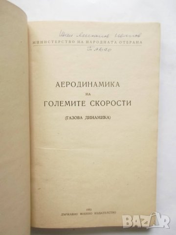 Книга Аеродинамика на големите скорости - Яков Левинсон 1953 г., снимка 2 - Специализирана литература - 29052057