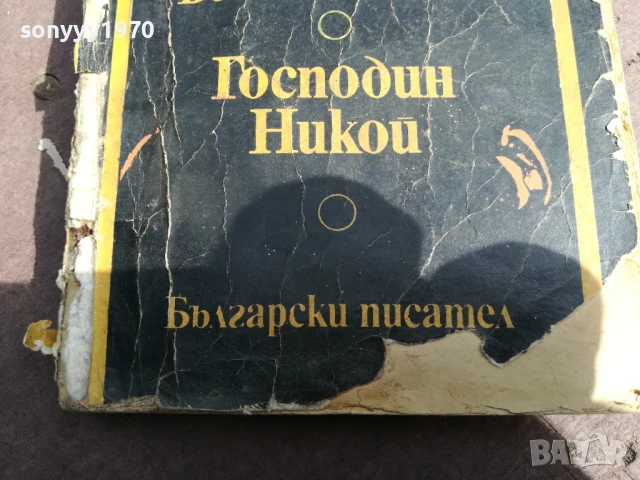БОГОМИЛ РАЙНОВ-ГОСПОДИН НИКОЙ 2905251742, снимка 4 - Художествена литература - 50474503