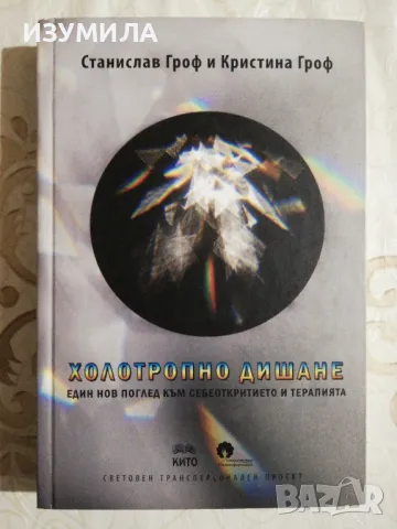 Холотропно дишане - Станислав Гроф и Кристина Гроф