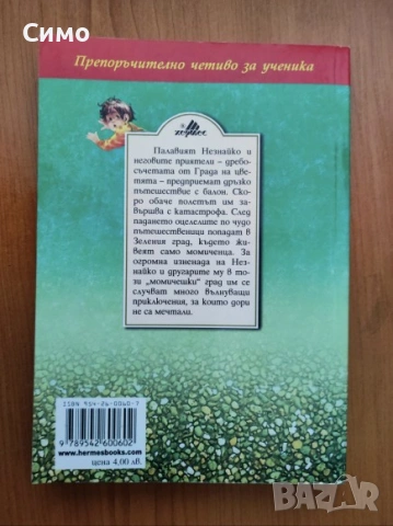 Приключенията на Незнайко - Николай Носов, снимка 4 - Детски книжки - 53177770