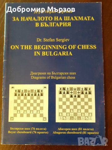 "За началото на шахмата в България", д-р Стефан Сергиев, снимка 1 - Други - 43177491
