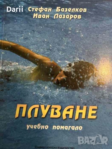 Плуване. Учебно помагало- Стефан Базелков, Иван Лазаров