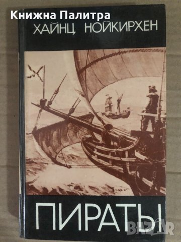 Пираты Морской разбой на всех морях Хайнц Нойкирхен, снимка 1 - Други - 34932337