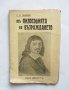 Стара книга Изъ философията на Възраждането - Сава Гановски 1938 г., снимка 1